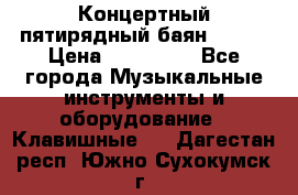 Концертный пятирядный баян Zonta › Цена ­ 300 000 - Все города Музыкальные инструменты и оборудование » Клавишные   . Дагестан респ.,Южно-Сухокумск г.